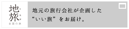 地旅 全国の旅 地元の旅行会社が企画したいい旅をお届け。