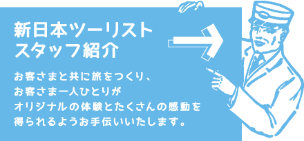 新日本ツーリストスタッフ紹介