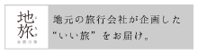 地旅 全国の旅 地元の旅行会社が企画したいい旅をお届け。