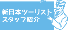 新日本ツーリストスタッフ紹介 お客さまと共に旅をつくり、お客さま一人ひとりがオリジナルの体験とたくさんの感動を得られるようお手伝いいたします。