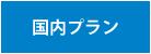 国内プラン