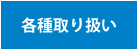 各種取り扱い