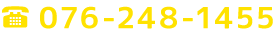 電話番号：076-248-1455